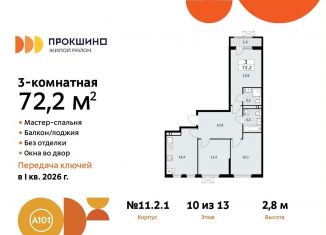 3-комнатная квартира на продажу, 72.2 м2, поселение Сосенское, жилой комплекс Прокшино, к11.2.1, ЖК Прокшино