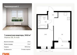 Продаю 1-комнатную квартиру, 34.6 м2, Новороссийск, улица Мурата Ахеджака, 5к1