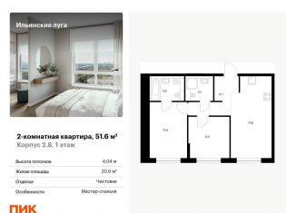 Продам 2-комнатную квартиру, 51.6 м2, посёлок Ильинское-Усово, жилой комплекс Ильинские Луга, к2.8