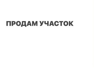 Продам участок, 12 сот., Вяземский, Вяземская улица