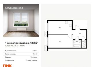 Продается 1-комнатная квартира, 43.3 м2, Москва, СВАО