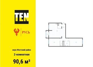 Продажа 2-комнатной квартиры, 90.6 м2, Екатеринбург, Верх-Исетский район