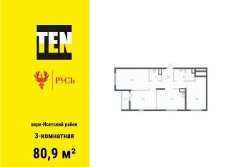 Продам трехкомнатную квартиру, 80.9 м2, Екатеринбург, метро Площадь 1905 года