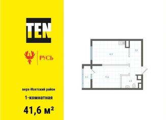 Продаю однокомнатную квартиру, 41.6 м2, Екатеринбург