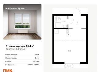 Продается квартира студия, 25.4 м2, рабочий посёлок Боброво, жилой комплекс Восточное Бутово, 42