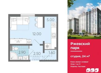 Квартира на продажу студия, 24 м2, Ленинградская область