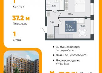 Продажа 1-комнатной квартиры, 37.3 м2, Свердловская область