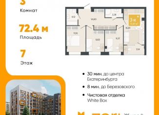 Продажа 3-комнатной квартиры, 72.5 м2, Свердловская область