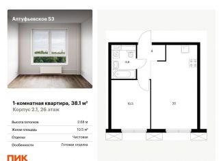 Продажа 1-комнатной квартиры, 38.1 м2, Москва, метро Бибирево