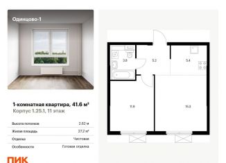 Продажа однокомнатной квартиры, 41.6 м2, Одинцово, жилой комплекс Одинцово-1, к1.25.1, ЖК Одинцово-1