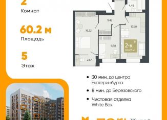 Продам двухкомнатную квартиру, 60.3 м2, Свердловская область