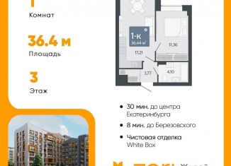 Продажа 1-ком. квартиры, 36.4 м2, Свердловская область