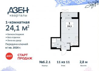 Продается квартира студия, 24.1 м2, Москва, жилой комплекс Дзен-кварталы, 6.2.1