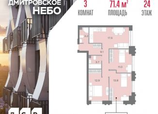 Продажа 3-комнатной квартиры, 71.4 м2, Москва, район Западное Дегунино