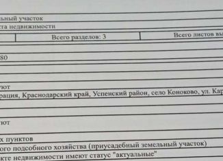 Продам земельный участок, 800 сот., село Коноково