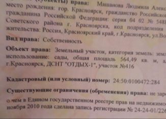 Продаю участок, 5.7 сот., Красноярск, садоводческое некоммерческое товарищество Отдых-1, 416