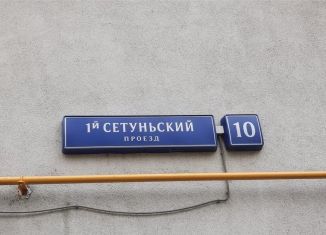 Продается 2-комнатная квартира, 44.2 м2, Москва, 1-й Сетуньский проезд, 10, станция Кутузовская