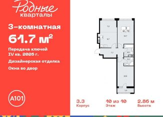 Продается трехкомнатная квартира, 61.7 м2, Москва, жилой комплекс Родные кварталы, 3.3