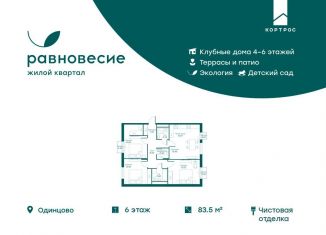 Продам 4-комнатную квартиру, 83.5 м2, Московская область, микрорайон Равновесие, 3