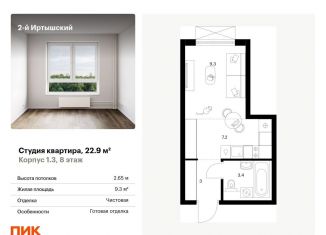Продается квартира студия, 22.9 м2, Москва, жилой комплекс 2-й Иртышский, 1.3, станция Бульвар Рокоссовского