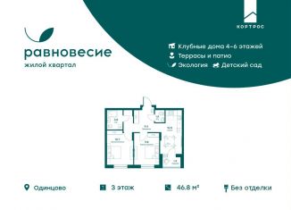Двухкомнатная квартира на продажу, 46.8 м2, Московская область, микрорайон Равновесие, 11А