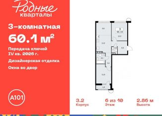 Трехкомнатная квартира на продажу, 60.1 м2, Москва, жилой комплекс Родные кварталы, 3.3