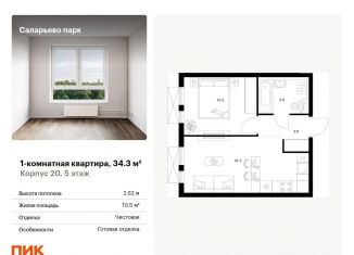 Продажа однокомнатной квартиры, 34.3 м2, поселение Московский, Саларьевская улица, 9