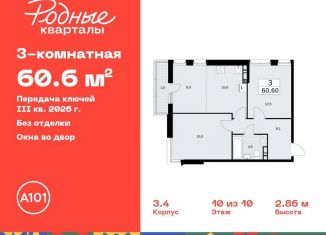Продается трехкомнатная квартира, 60.6 м2, Москва, жилой комплекс Родные кварталы, 3.3