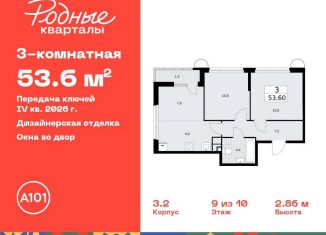Продажа 3-комнатной квартиры, 53.6 м2, Москва, жилой комплекс Родные кварталы, 3.3