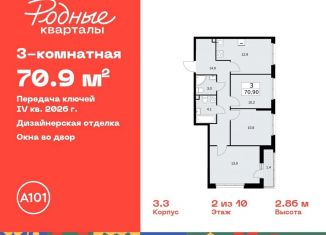 Продается 3-ком. квартира, 70.9 м2, Москва, жилой комплекс Родные кварталы, 3.3