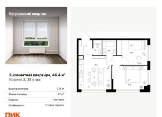 Двухкомнатная квартира на продажу, 46.4 м2, Москва, район Кунцево