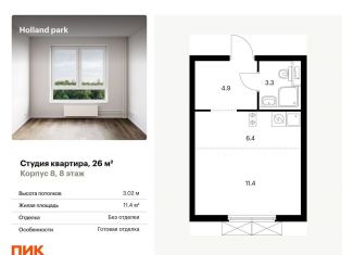 Квартира на продажу студия, 26 м2, Москва, СЗАО, жилой комплекс Холланд Парк, к8