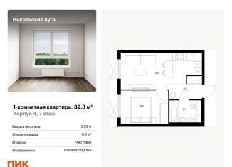 Продажа 1-комнатной квартиры, 32.3 м2, Москва, район Южное Бутово