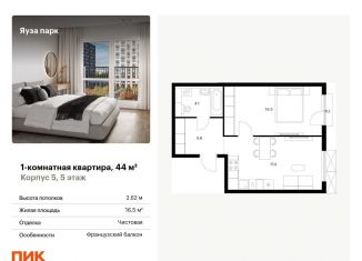 Продается однокомнатная квартира, 44 м2, Мытищи, жилой комплекс Яуза Парк, 5