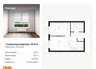 Продажа 1-комнатной квартиры, 33.8 м2, Мытищи