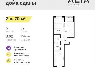 Продам 2-комнатную квартиру, 70 м2, Москва, Небесный бульвар, 1к1, ЖК Алиа