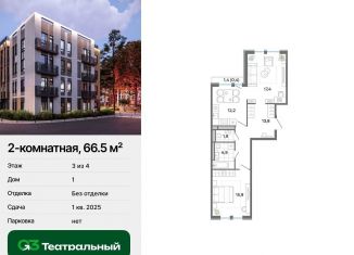 Продается 2-комнатная квартира, 66.5 м2, Московская область, жилой комплекс Джи3 Театральный, к1