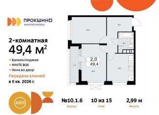 Продажа 2-комнатной квартиры, 49.4 м2, Москва, жилой комплекс Прокшино, к10.1.1