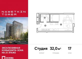 Продается квартира студия, 32 м2, Москва, метро Калужская, улица Намёткина, 10А