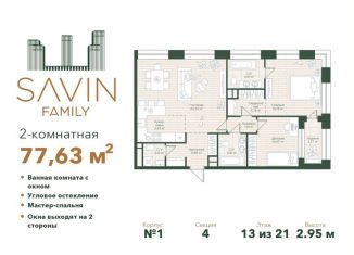 Продается 2-комнатная квартира, 77.6 м2, Казань, Ново-Савиновский район