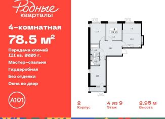 Продажа четырехкомнатной квартиры, 78.5 м2, Москва