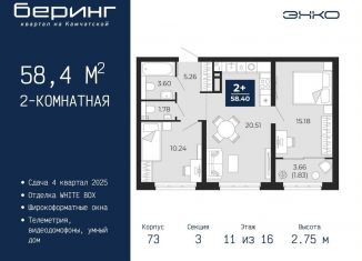 Продаю двухкомнатную квартиру, 58.4 м2, Тюменская область