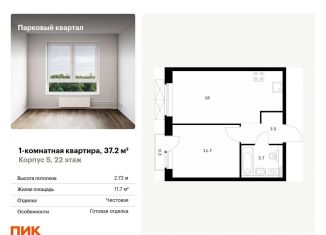 1-комнатная квартира на продажу, 37.2 м2, Обнинск, жилой комплекс Парковый Квартал, 5