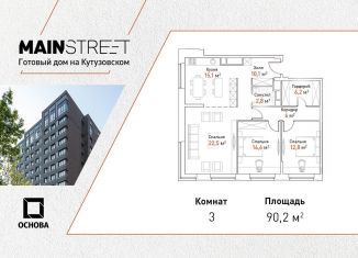 3-комнатная квартира на продажу, 90.2 м2, Москва, улица Ивана Франко, 6, ЖК Мэйнстрит