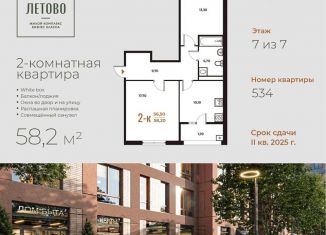Продается 2-ком. квартира, 58.2 м2, поселение Сосенское, жилой комплекс Новое Летово, к2