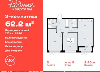 3-ком. квартира на продажу, 62.2 м2, Москва, жилой комплекс Родные кварталы, 3.3