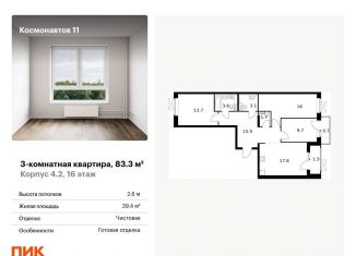 Продам трехкомнатную квартиру, 83.3 м2, Екатеринбург, метро Динамо, жилой комплекс Космонавтов 11, 4.2
