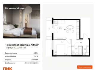 1-комнатная квартира на продажу, 42.6 м2, Москва, ЖК Бусиновский Парк