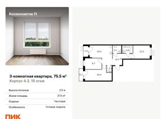 Продам 3-комнатную квартиру, 75.5 м2, Свердловская область, жилой комплекс Космонавтов 11, 4.2