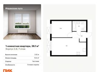 Продается 1-ком. квартира, 36.1 м2, посёлок Ильинское-Усово, жилой комплекс Ильинские Луга, к2.8